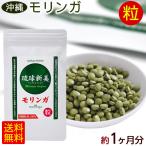 モリンガ 粒 琉球新美300粒×1個(約1ヶ月分) /沖縄産 国産 モリンガ サプリメント (M便)