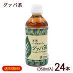 グァバ茶 350ml×24本（1ケース）　/沖