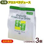 アロエジュース 琉球アロエ 1000ml×3個 /沖縄産 有機 アロエベラジュース 国産 原液 エコパック