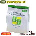 アロエジュース 琉球アロエ 1000ml×3個　/沖縄産 有機 アロエベラジュース 国産 原液 エコパック