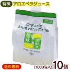 アロエジュース 琉球アロエ 1000ml×10個 /沖縄産 有機 アロエベラジュース 国産 原液 エコパック