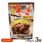 軟骨ソーキ 165g×3袋 /オキハム 軟骨そーき (M便)