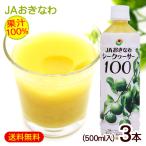 シークワーサー 原液 果汁100％ 500ml×3本 /JAおきなわ 青切りシークヮーサー ジュース ノビレチン（訳あり価格に値下げ中）