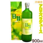 アロエベラジュース 琉球アロエ 900ml　　沖縄産アロエベラ葉肉入り アロエジュース 原液