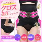 補正下着 パンツ ボックスショーツ クロスシェイプ ハイウェストガード ル ガードル 骨盤ショーツ 骨盤ガードル