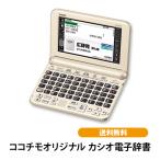 ショッピングカシオ カシオ電子辞書 ココチモオリジナル XD-SG6870 エクスワード 教養 脳トレ 入学 進級 進学 高校生 中学生 カシオ 電子辞書