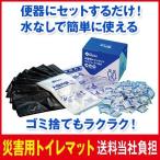 災害用トイレマイレット100　送料無料 防災グッズ / 防災トイレ / 簡易トイレ / 非常用トイレ / 防災セット