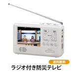 ラジオ付き防災テレビ 送料無料 防災用品 ワンセグTV ポータブルTV ラジオ付き