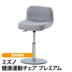  Mizuno здоровье движение стул premium бесплатная доставка движение .tore приятный sk ватт возможен futoshi .... стул 