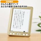 かんたん電子ブック　おとなの書斎 日本の名作300