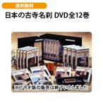  японский старый храм название .DVD все 12 шт 