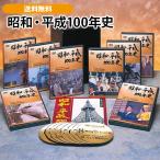 昭和・平成100年史 DVD全8巻 昭和