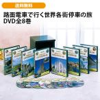  трамвай . line . мир каждый улица . автомобиль .DVD все 8 шт 