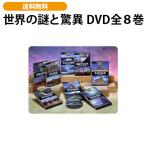  мир. загадка .. необычность DVD все 8 шт 