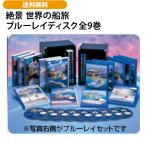 .. мир. судно . Blue-ray диск все 9 шт 