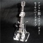 アクリル製　ミニチュアギター　モッキンバードタイプ　楽器　guitar　Mockingbird  type