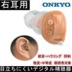 デジタル 補聴器 ONKYO OHS-D21 右耳用 片耳 耳穴式 医療機器認証品 コンパクト 右耳 ハウリング抑制 集音器 集音機 オンキョー