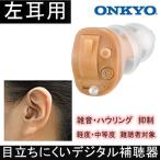デジタル 補聴器 ONKYO OHS-D21 片耳 耳穴式 医療機器認証品 コンパクト 左耳 ハウリング抑制 集音器 集音機 オンキョー