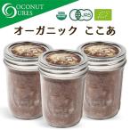 オーガニック メイソンジャー ここあ ココア ティー パウダー 120g×3個 360g オーガニック100% 送料無料 ココキュア