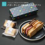 バターサンド 父の日 ギフト 誕生日