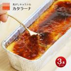クレームブリュレ クリームブリュレ カタラーナ 誕生日 プレゼント お取り寄せ ギフト 絶品 お菓子 濃厚 3本セット 内祝い お中元 暑中見舞い 爆買