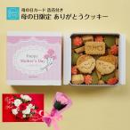 母の日 限定 クッキー 缶 ギフト プレゼント 花 グルメ カーネーション 母の日のプレゼント 2025 クッキー缶