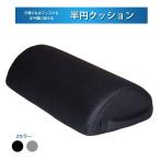 介護 半円 クッション 低反発 マット 足枕 むくみ メッシュ生地 黒
