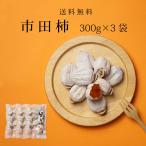 干し柿 市田柿 ドライフルーツ 送料無料 300g 3袋 メール便 自宅用 家庭用 干柿 ほし柿 爆買