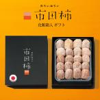 市田柿 干し柿 母の日 花以外 ドライフルーツ 和菓子 スイーツ 化粧箱 贈答用 長野 産地直送 お祝い