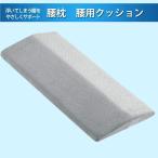 腰枕 介護 体位変換クッション 足枕 膝枕 体圧分散 低反発 クッション 腰痛 まくら