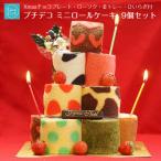 ロールケーキタワー お菓子 配る ロ
