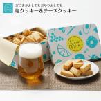 ショッピングおつまみ セット クッキー 母の日スイーツ プレゼント 誕生日 2024 クッキー缶 ギフト おつまみ お菓子 塩クッキー チーズクッキー