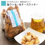 ショッピングクッキー クッキー 塩クッキー チーズクッキー おつまみ スイーツ ギフト お菓子 人気 焼き菓子 自分用  お花見 子供の日