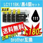 ブラザー LC111BK 互換インク 黒4個セット ICチップ付 Brother用 プリンターインク