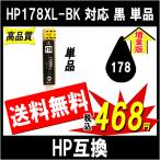 HP CN684HJ 178XL-BK 対応 互換インク 黒 