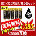 キャノン BCI-320PGBK 対応 互換インク 