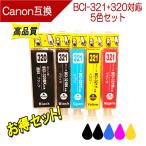 キャノン BCI-321+320/5MP 対応 互換イン