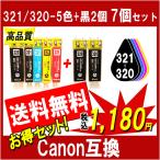 キャノン 対応 互換インク BCI-321+320/