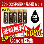 キャノン BCI-325PGBK 対応 互換インク 