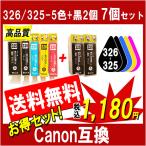 キャノン 対応 互換インク BCI-326+325/