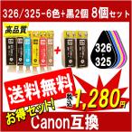 キャノン 対応 互換インク BCI-326+325/