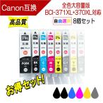 キャノン BCI-371XL 370XL シリーズ 対応 互換インク 371/370の大容量版 必要なカラーが自由に選べる8個セット プリンターインク