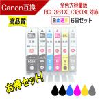 キヤノン BCI-381XL+380XL 互換インク 381 380の大容量版 必要なカラーが自由に選べる6個セット ICチップ付き プリンターインク