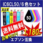 EPSON エプソン IC6CL50 6色セット IC50系