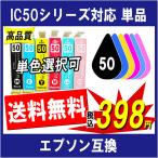 EPSON エプソン IC6CL50 IC50系 対応 互換