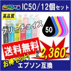 エプソン IC6CL50 IC50系 対応 互換イン