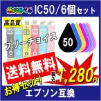 エプソン IC6CL50 IC50系 対応 互換イン