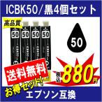 EPSON エプソン ICBK50 対応 互換インク