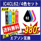 エプソン IC4CL62 互換インク 4色セット ICチップ付 残量表示あり EPSON用 プリンターインク