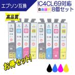 エプソン IC4CL69(砂時計) IC69シリーズ対応 互換インク 必要なカラーが自由に選べる8個セット 黒は増量タイプ ICチップ付 EPSON用 プリンターインク